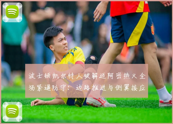 波士顿凯尔特人破解迈阿密热火全场紧逼防守：边路推进与侧翼接应战术深度复盘
