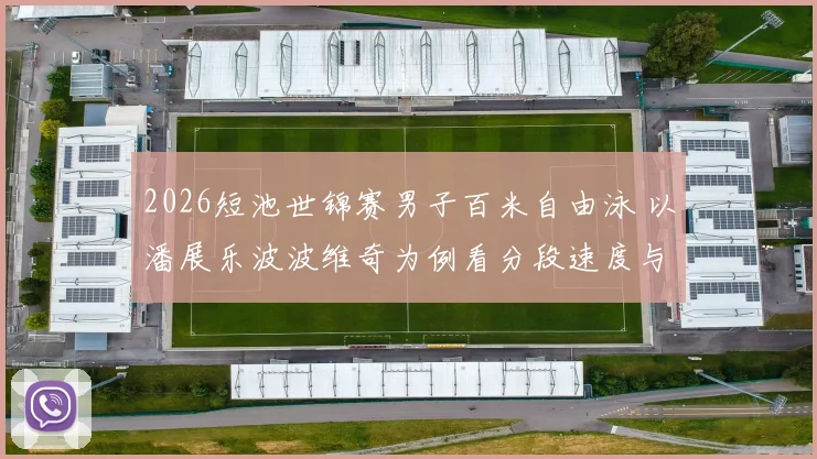 2026短池世锦赛男子百米自由泳 以潘展乐波波维奇为例看分段速度与出发反应时影响