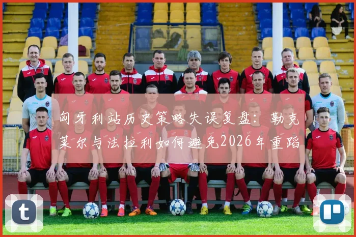 匈牙利站历史策略失误复盘：勒克莱尔与法拉利如何避免2026年重蹈覆辙