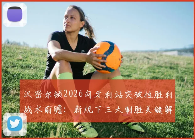 汉密尔顿2026匈牙利站突破性胜利战术前瞻:新规下三大制胜关键解析