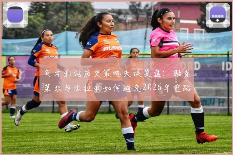 匈牙利站历史策略失误复盘:勒克莱尔与法拉利如何避免2026年重蹈覆辙