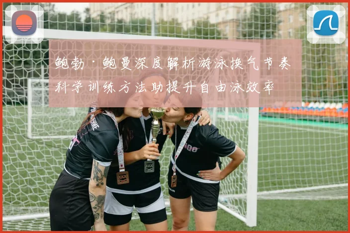 鲍勃·鲍曼深度解析游泳换气节奏 科学训练方法助提升自由泳效率