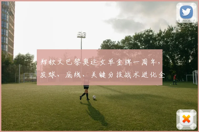 郑钦文巴黎奥运女单金牌一周年，发球、底线、关键分技战术进化全解析