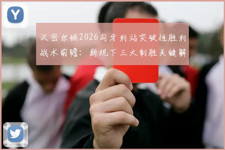 汉密尔顿2026匈牙利站突破性胜利战术前瞻：新规下三大制胜关键解析