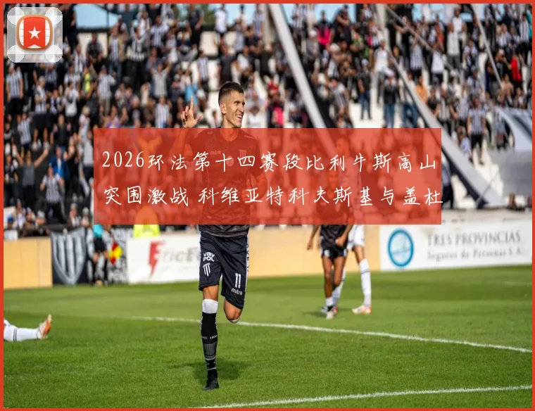 2026环法第十四赛段比利牛斯高山突围激战 科维亚特科夫斯基与盖杜圆点衫积分争夺策略解析