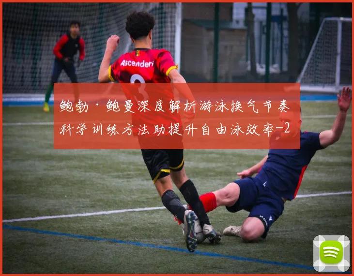 鲍勃·鲍曼深度解析游泳换气节奏 科学训练方法助提升自由泳效率