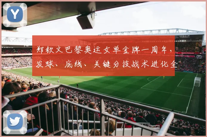 郑钦文巴黎奥运女单金牌一周年，发球、底线、关键分技战术进化全解析