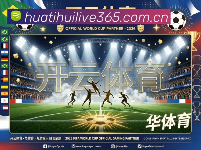华体会体育赛事直播品牌故事