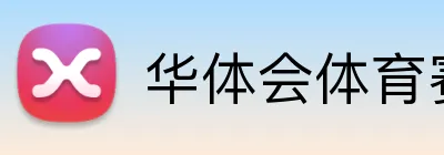 华体会体育赛事直播 Logo